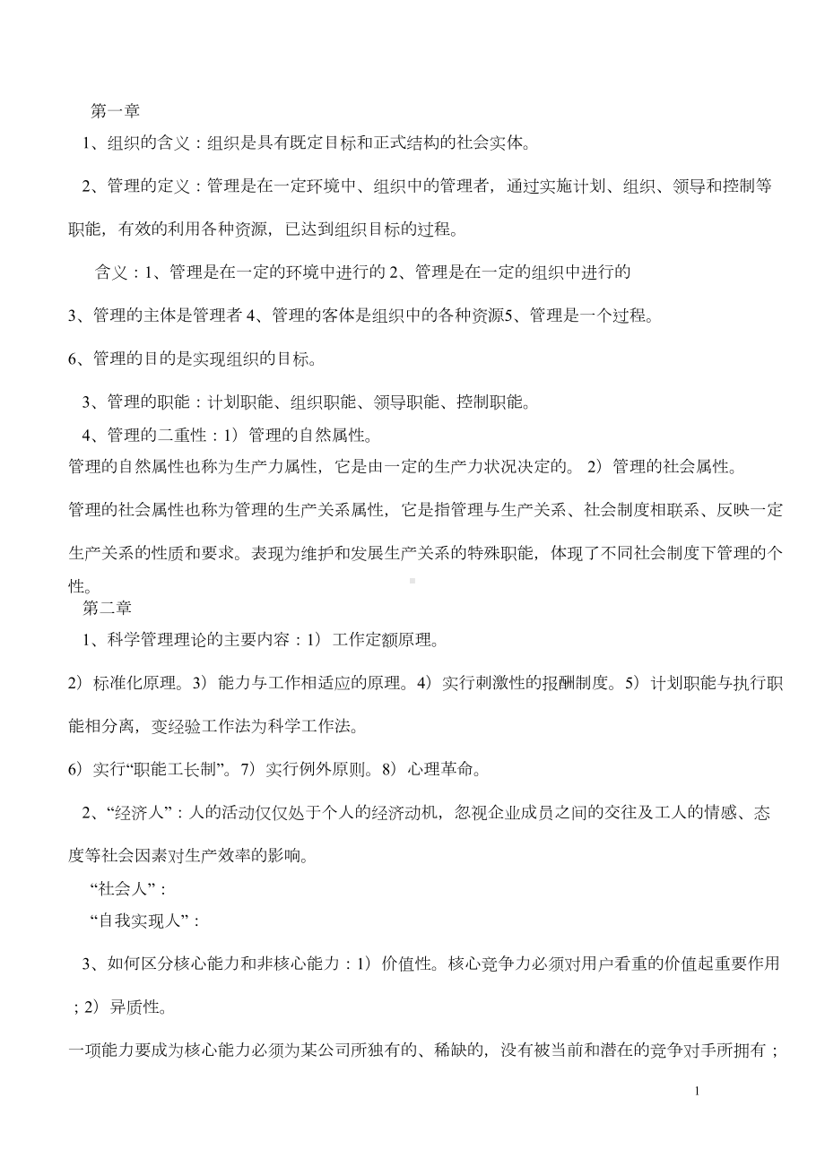 管理学原理(第二版)复习资料(DOC 5页).doc_第1页