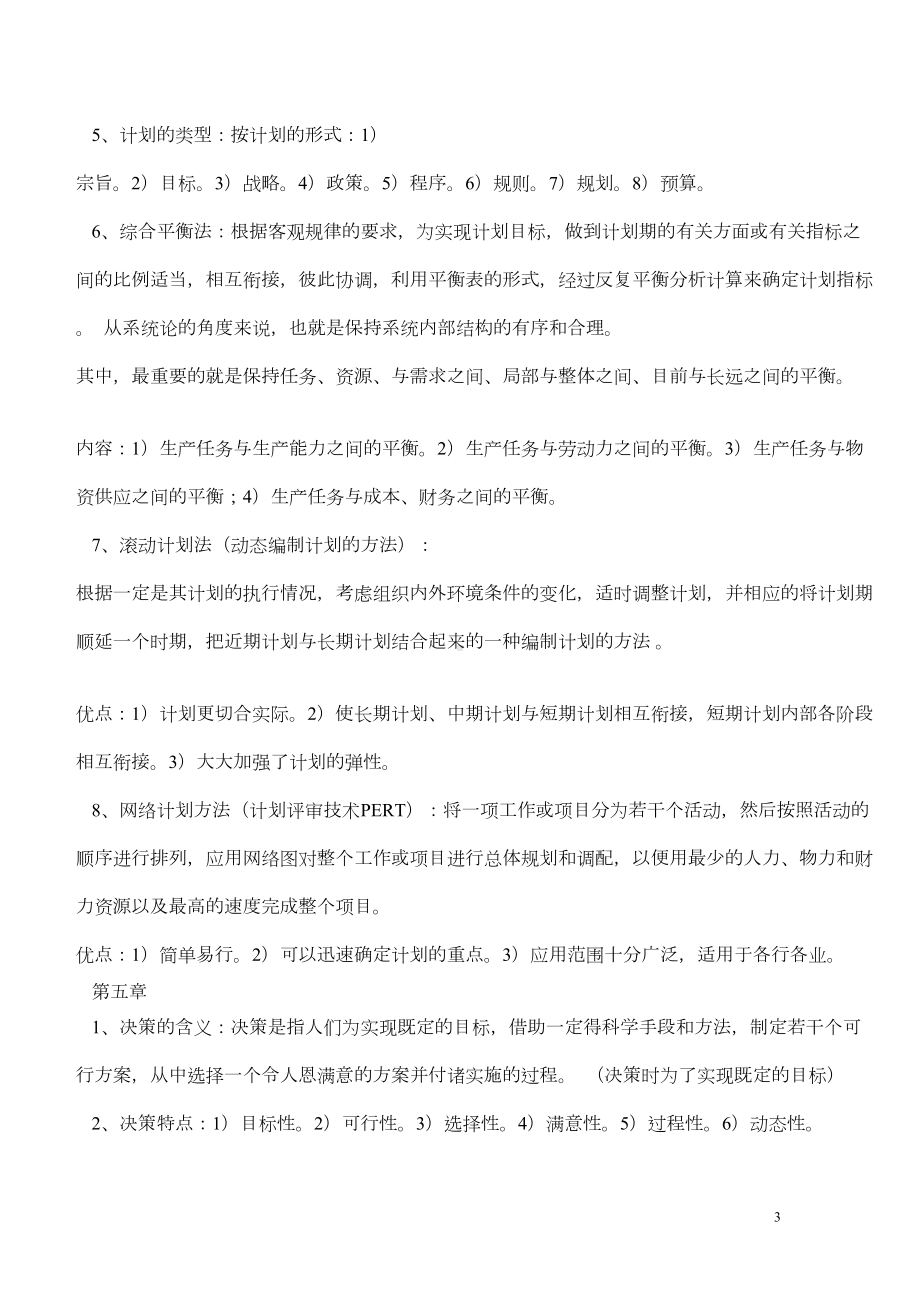 管理学原理(第二版)复习资料(DOC 5页).doc_第3页