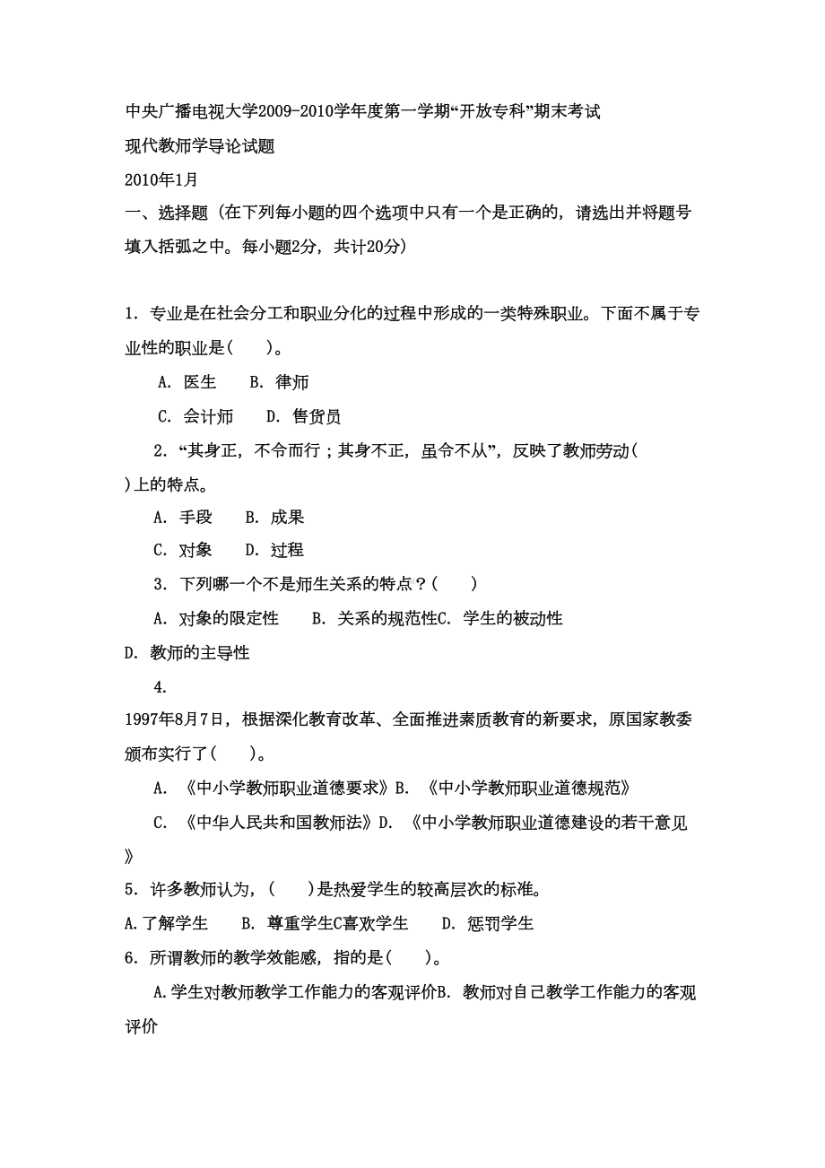 电大专科小学教育《现代教师学导论》试题及答案4(DOC 7页).doc_第1页