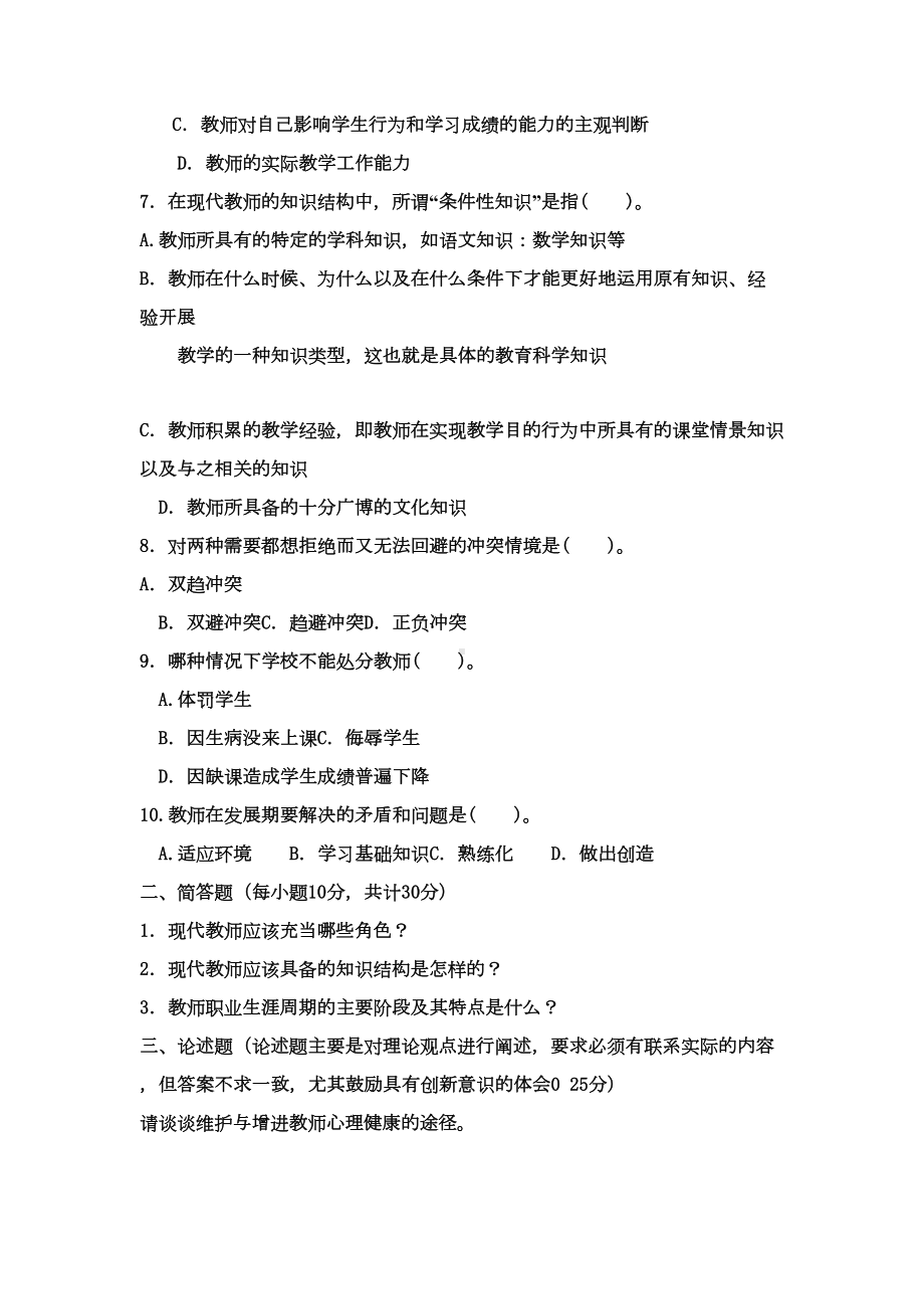 电大专科小学教育《现代教师学导论》试题及答案4(DOC 7页).doc_第2页