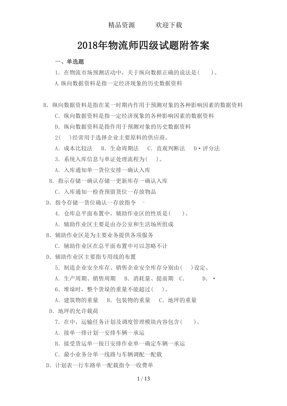 物流师四级试题附答案(DOC 13页).doc_第1页