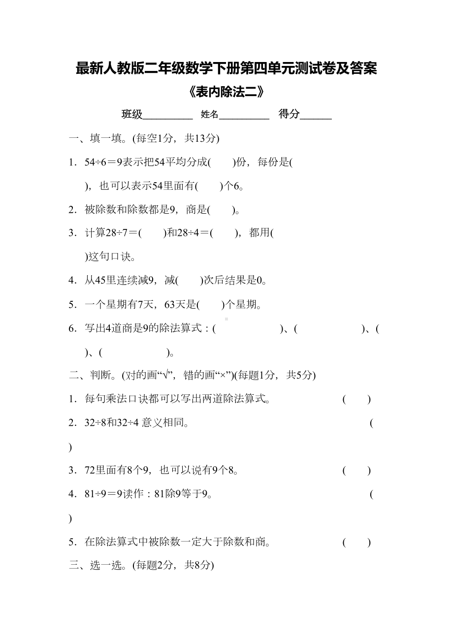 最新人教版二年级数学下册第四单元测试卷及答案-(DOC 9页).docx_第1页