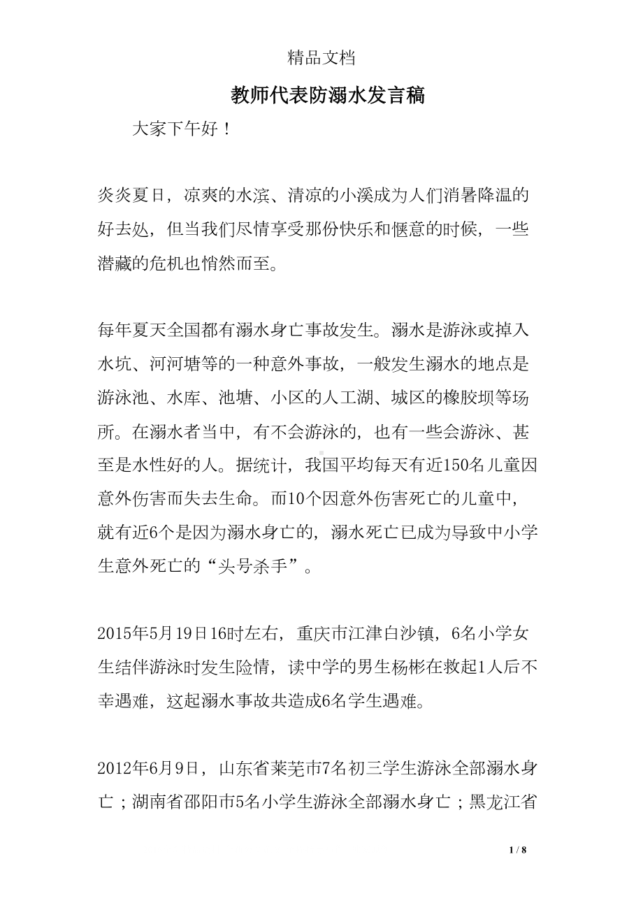 教师代表防溺水发言稿(DOC 8页).doc_第1页