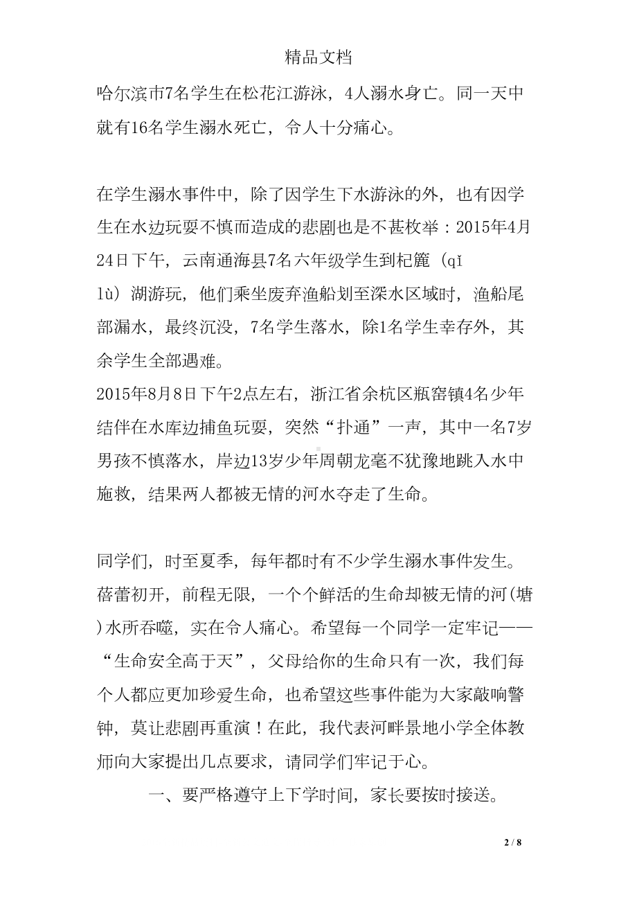 教师代表防溺水发言稿(DOC 8页).doc_第2页