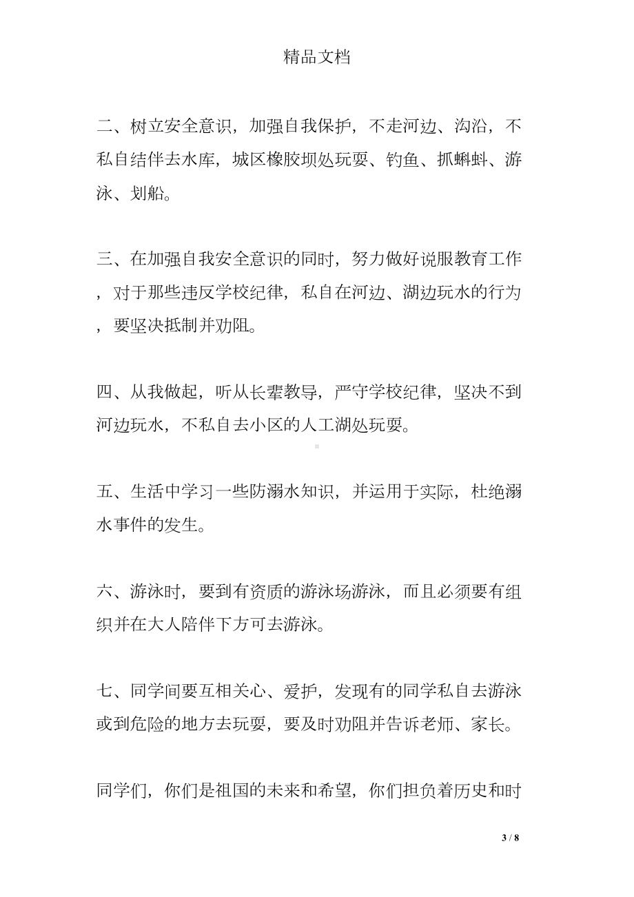 教师代表防溺水发言稿(DOC 8页).doc_第3页