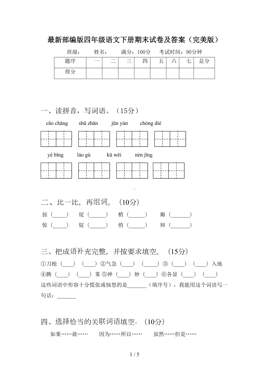 最新部编版四年级语文下册期末试卷及答案(完美版)(DOC 5页).doc_第1页