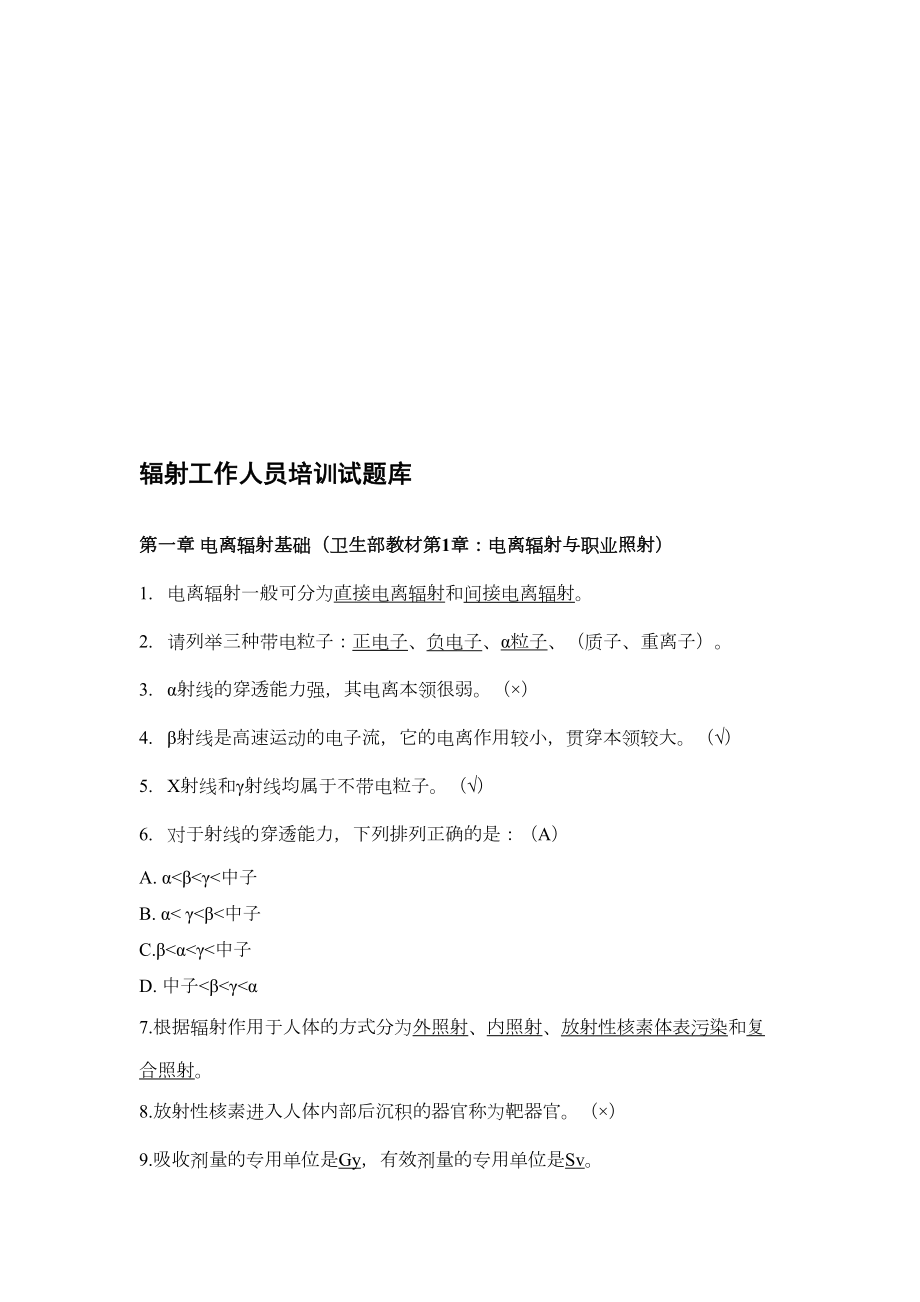 最新放射工作人员培训试题库(DOC 14页).doc_第1页