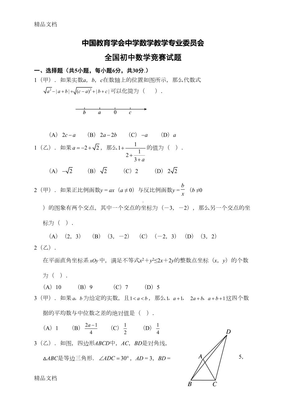 最新全国初中数学竞赛试题及答案资料(DOC 16页).doc_第1页