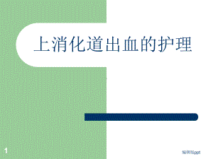 内科护理学上消化道出血的护理医学课件.ppt