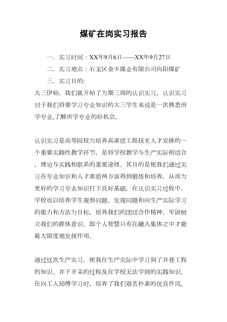 煤矿在岗实习报告(DOC 18页).docx_第1页