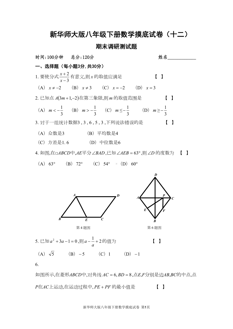 新华师大版八年级下册数学摸底试卷(十二)(DOC 16页).doc_第1页