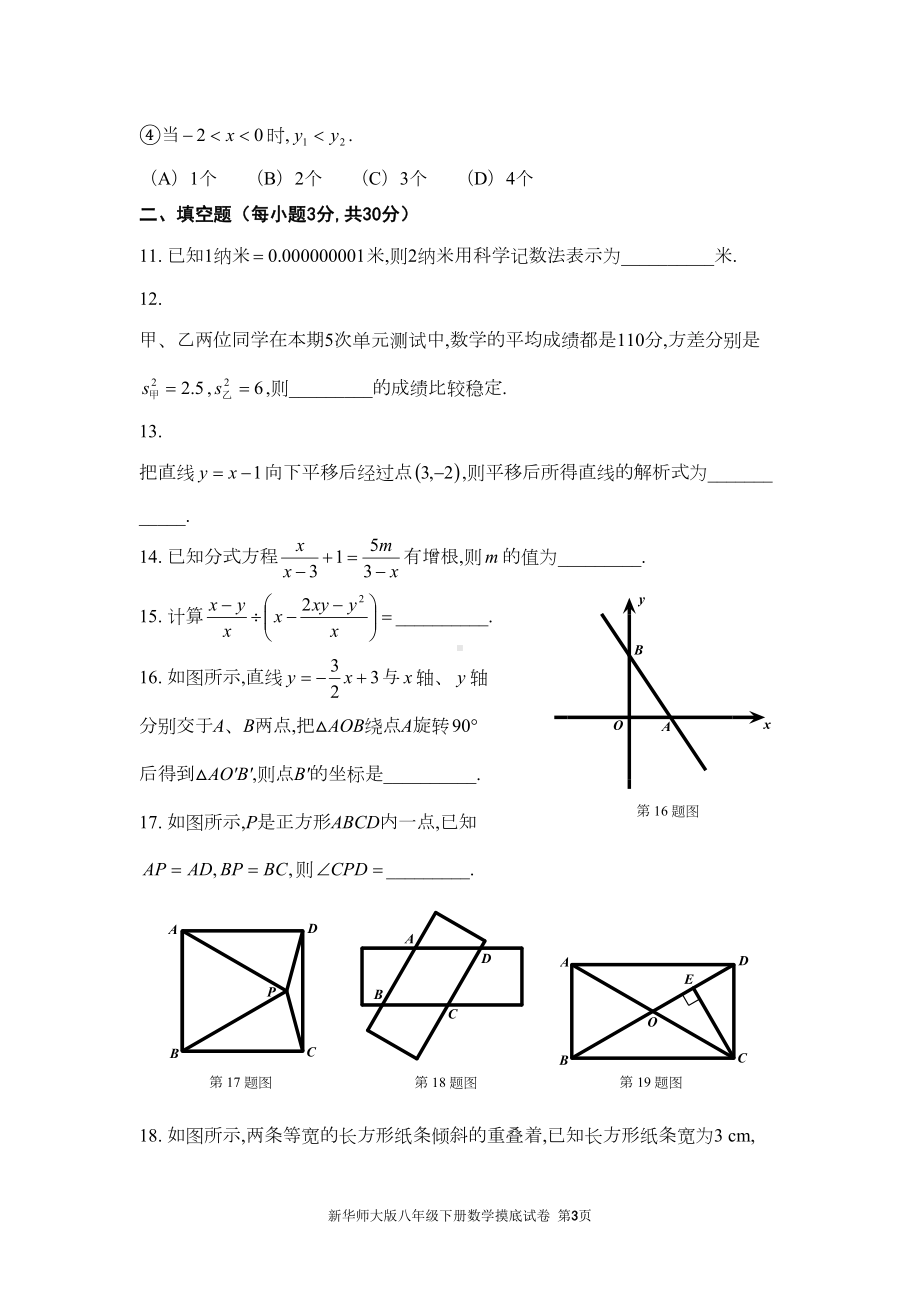 新华师大版八年级下册数学摸底试卷(十二)(DOC 16页).doc_第3页