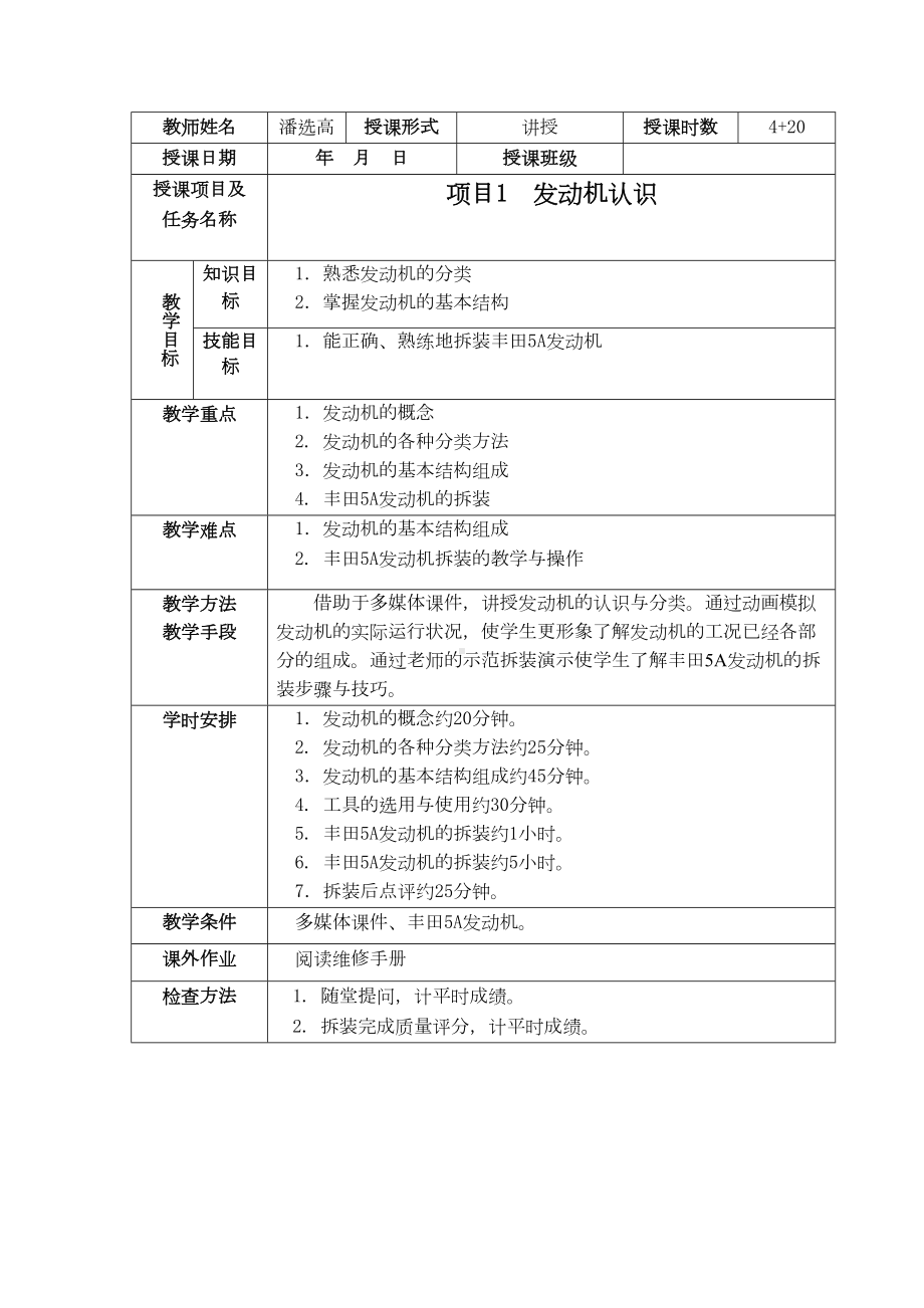 汽车发动机构造与维修教案汇总(DOC 97页).doc_第1页