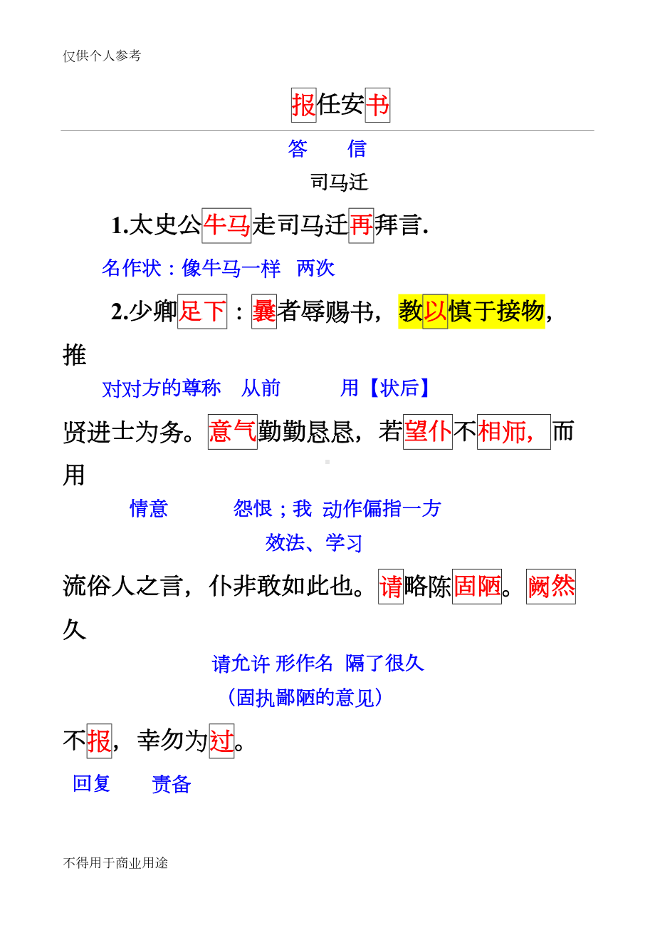 报任安书-原文-重点字词翻译(DOC 11页).doc_第1页