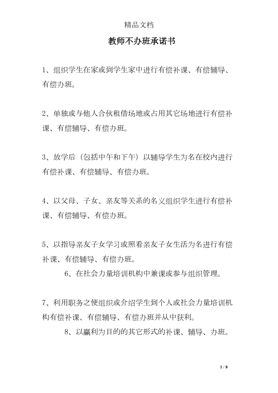 教师不办班承诺书(DOC 8页).doc_第1页