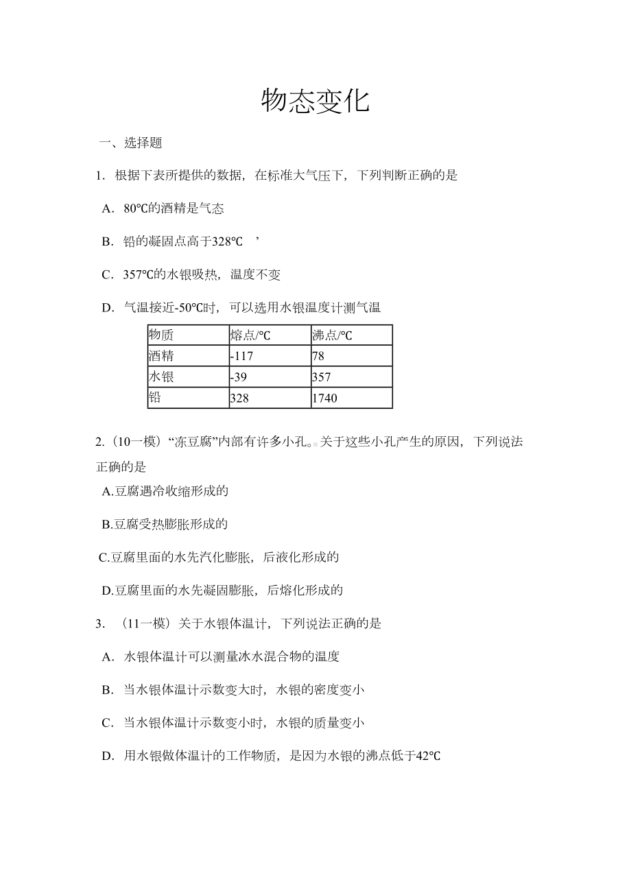 物态变化复习题汇总(DOC 15页).doc_第1页