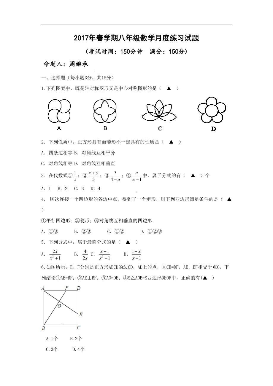 江苏省八年级下学期第一次月考数学试卷(DOC 6页).doc_第1页