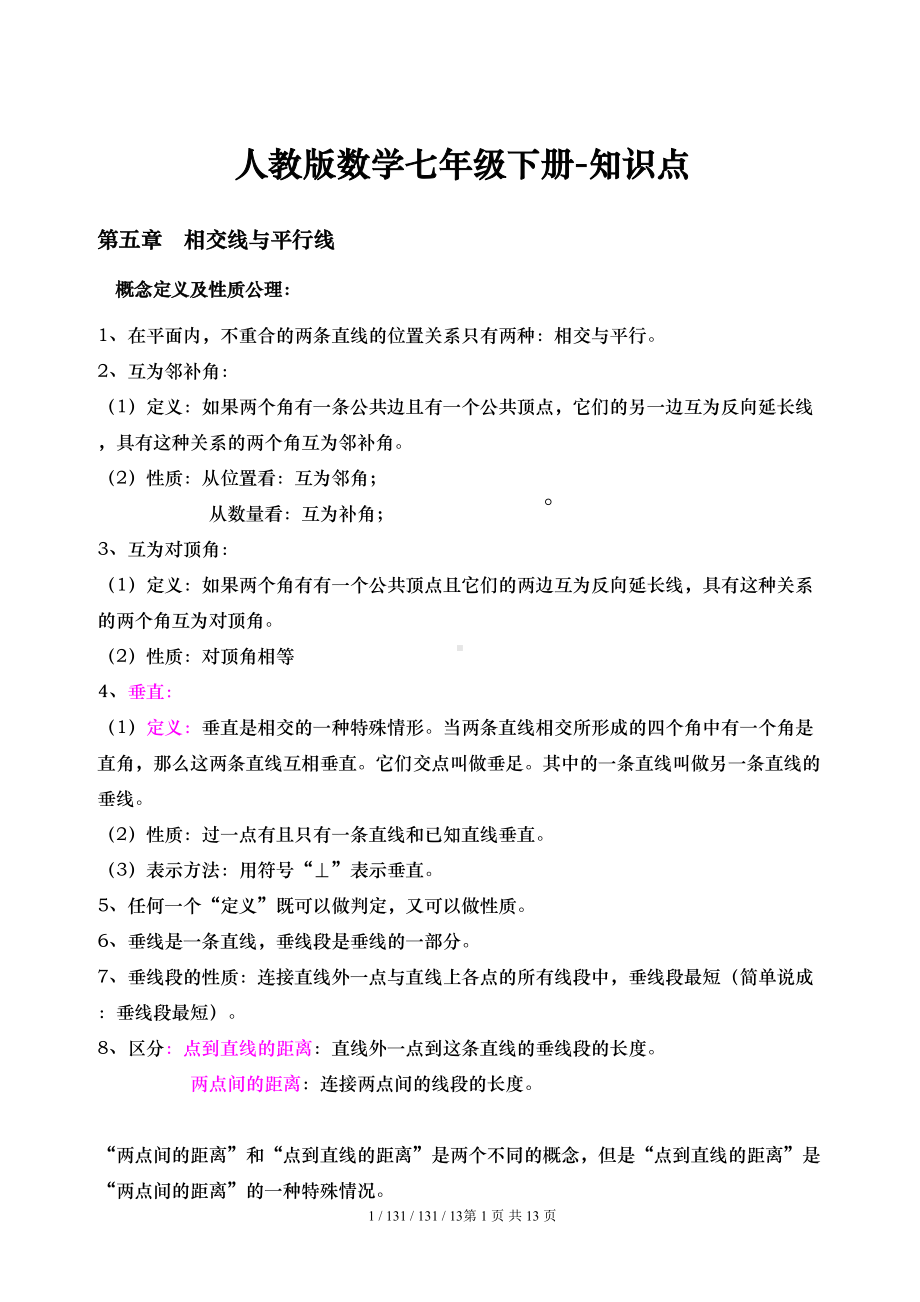 某中学七年级下册数学知识点归类(DOC 14页).doc_第1页