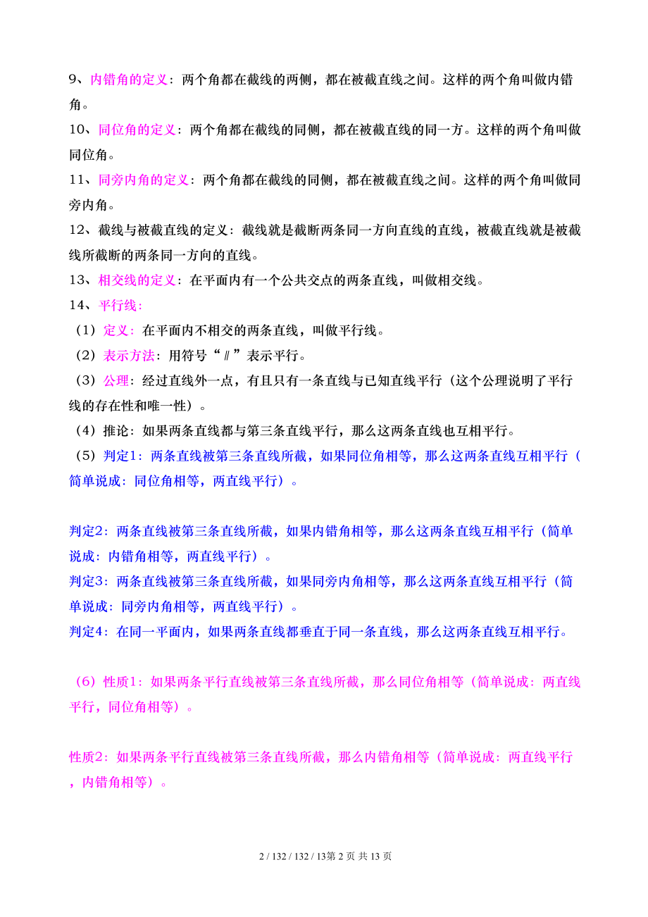 某中学七年级下册数学知识点归类(DOC 14页).doc_第2页