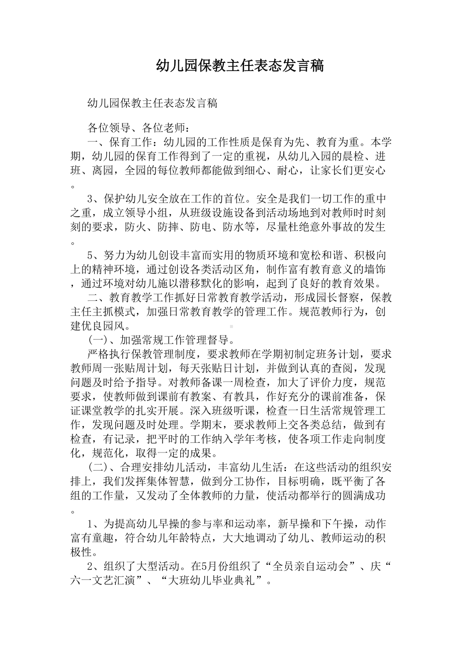 幼儿园保教主任表态发言稿(DOC 10页).docx_第1页