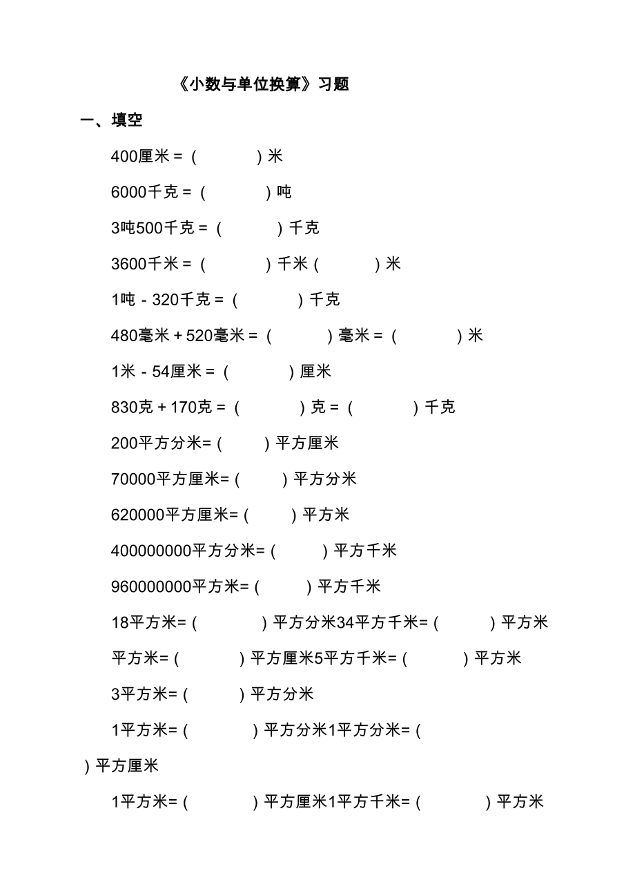 最新人教版四年级数学下学期《小数与单位换算》习题(DOC 6页).doc_第1页