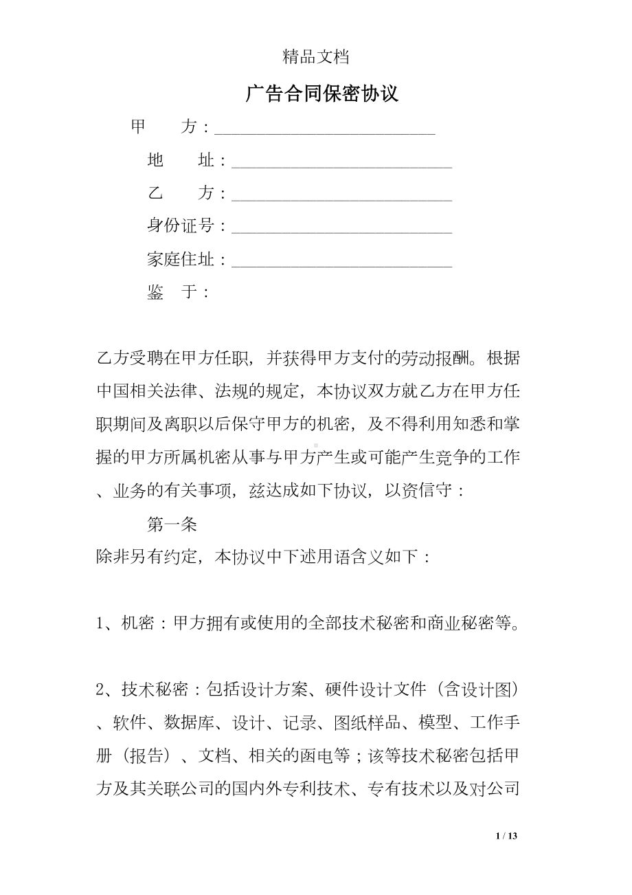 广告合同保密协议(DOC 13页).doc_第1页