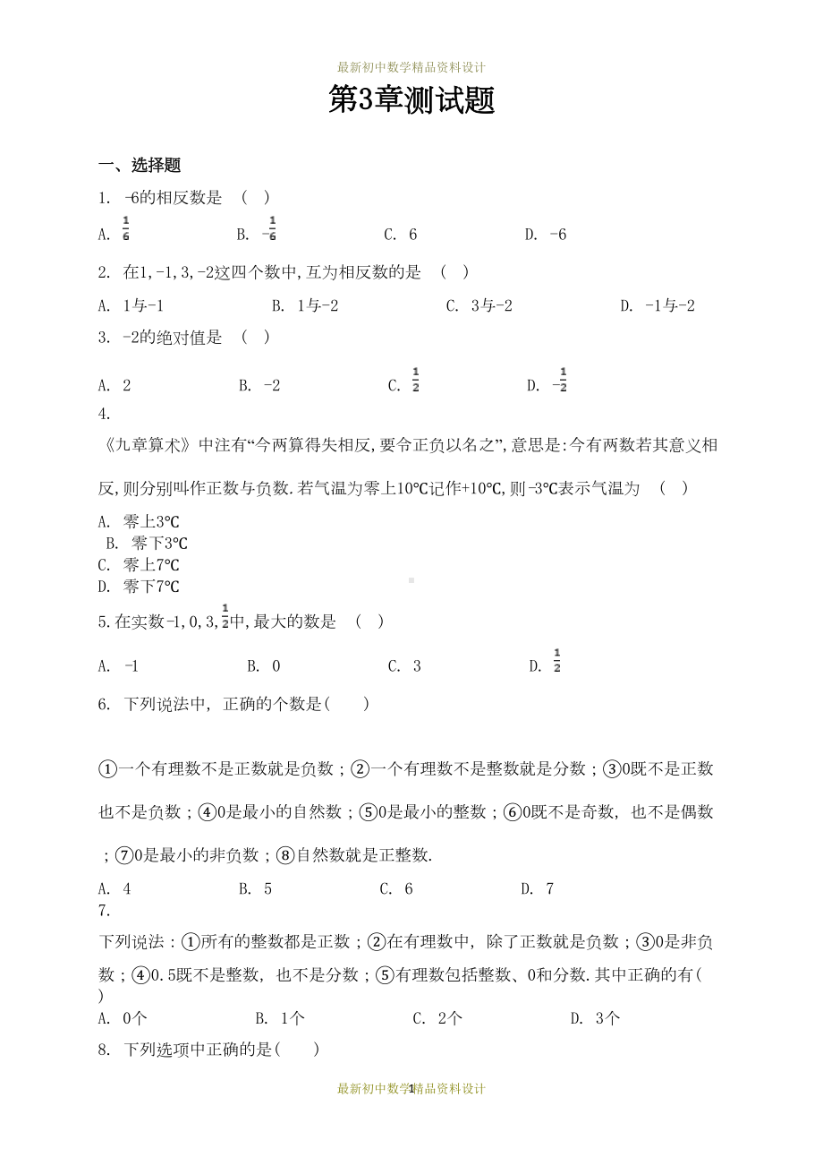 最新青岛版七年级数学上册试卷第3章测试题(DOC 9页).docx_第1页