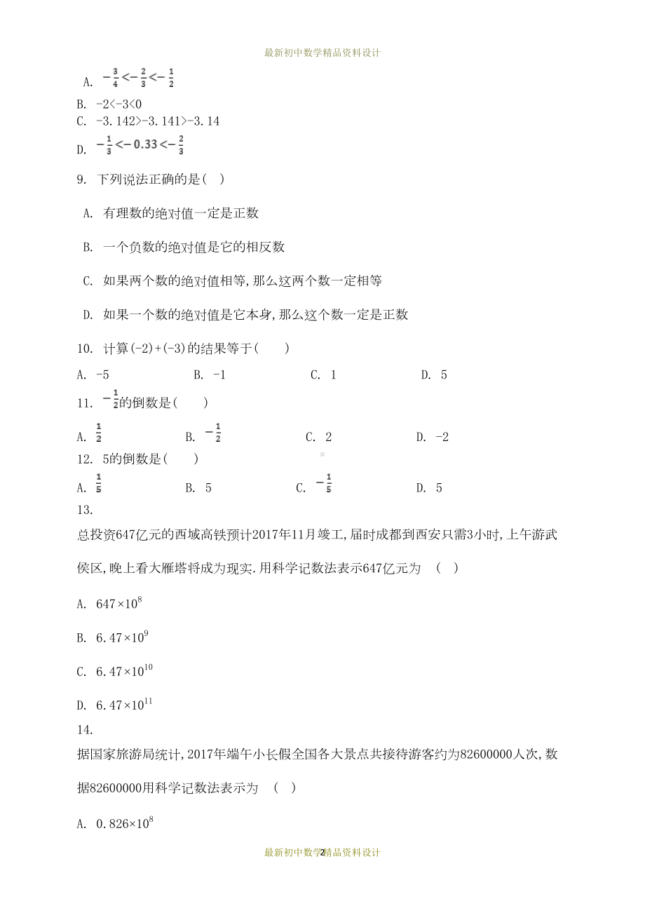 最新青岛版七年级数学上册试卷第3章测试题(DOC 9页).docx_第2页