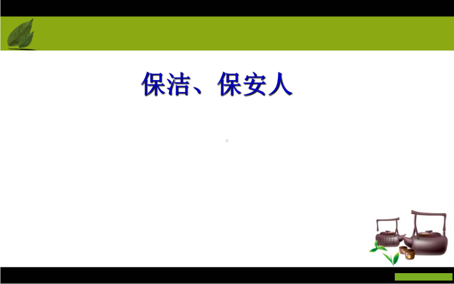 保洁保安人员医院感染知识培训课件.ppt_第1页