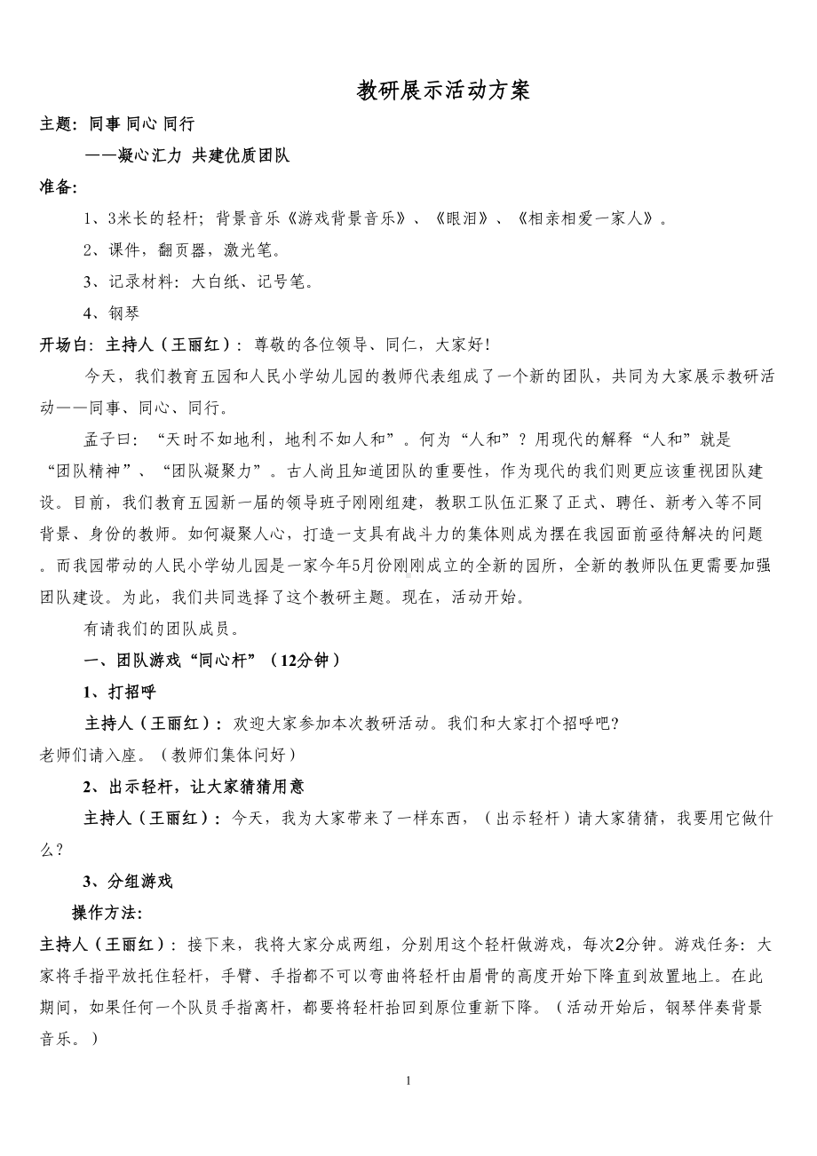 幼儿园教研展示活动方案综述(DOC 9页).doc_第1页