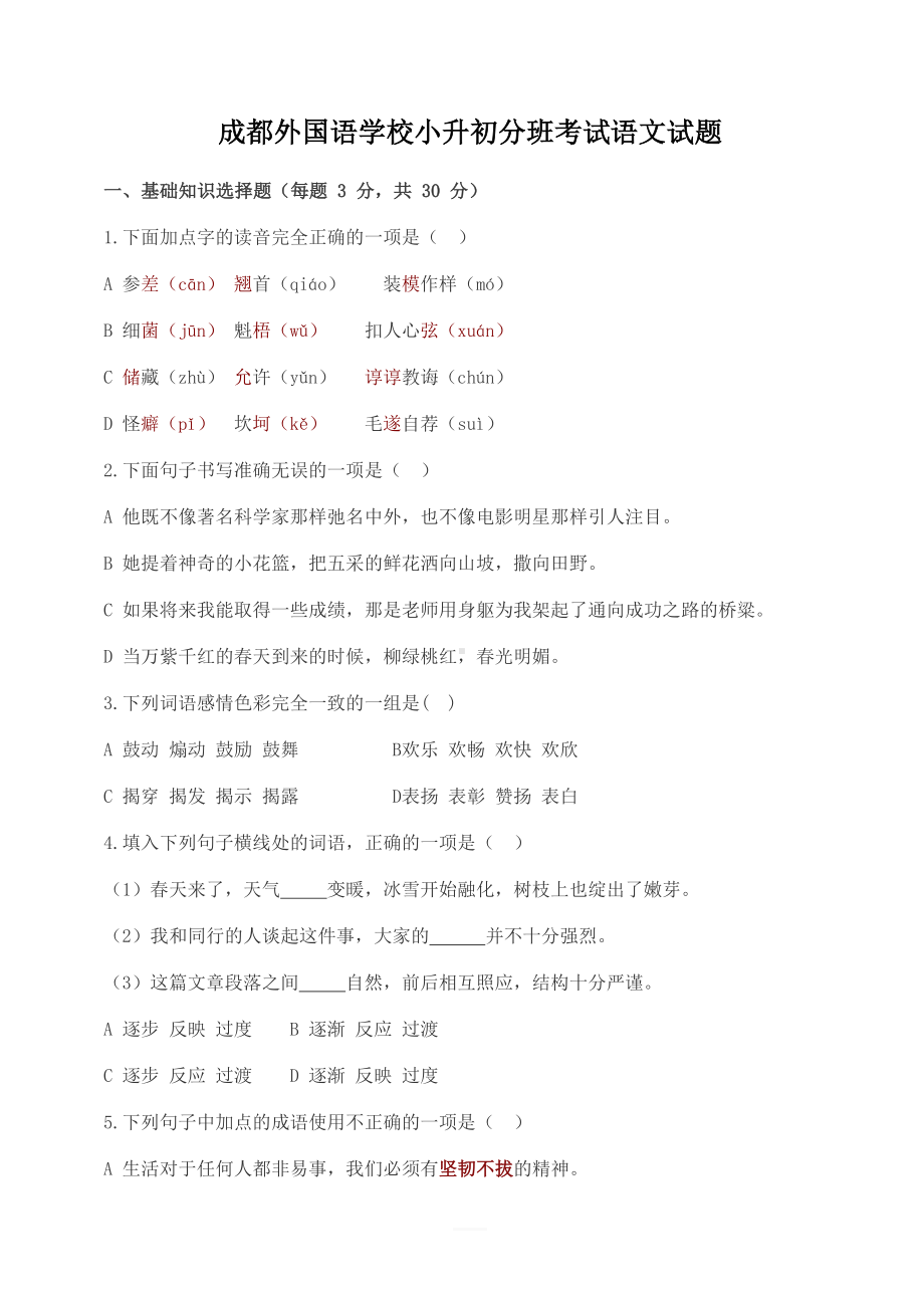 成都某中学小升初分班考试语文试题(含答案)(DOC 10页).docx_第1页