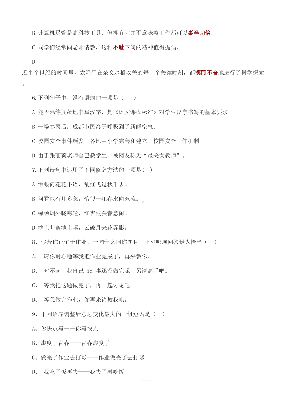 成都某中学小升初分班考试语文试题(含答案)(DOC 10页).docx_第2页