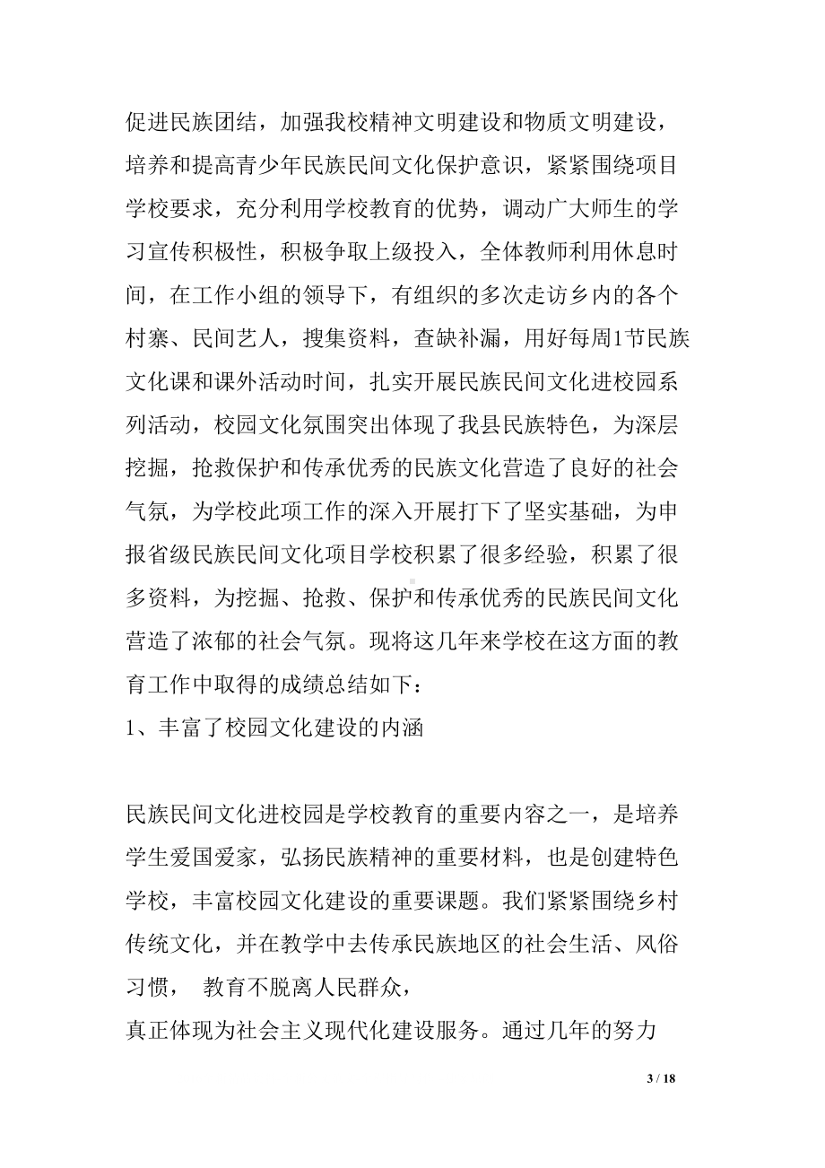 民族民间文化进校园工作总结(DOC 18页).docx_第3页