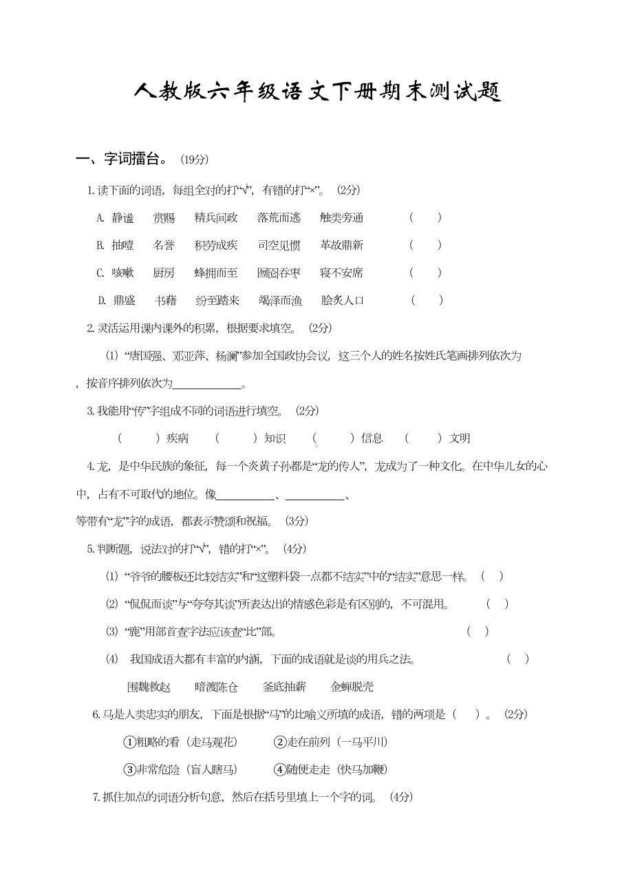 新人教版六年级语文下册期末测试题(附答案)(DOC 9页).doc_第1页