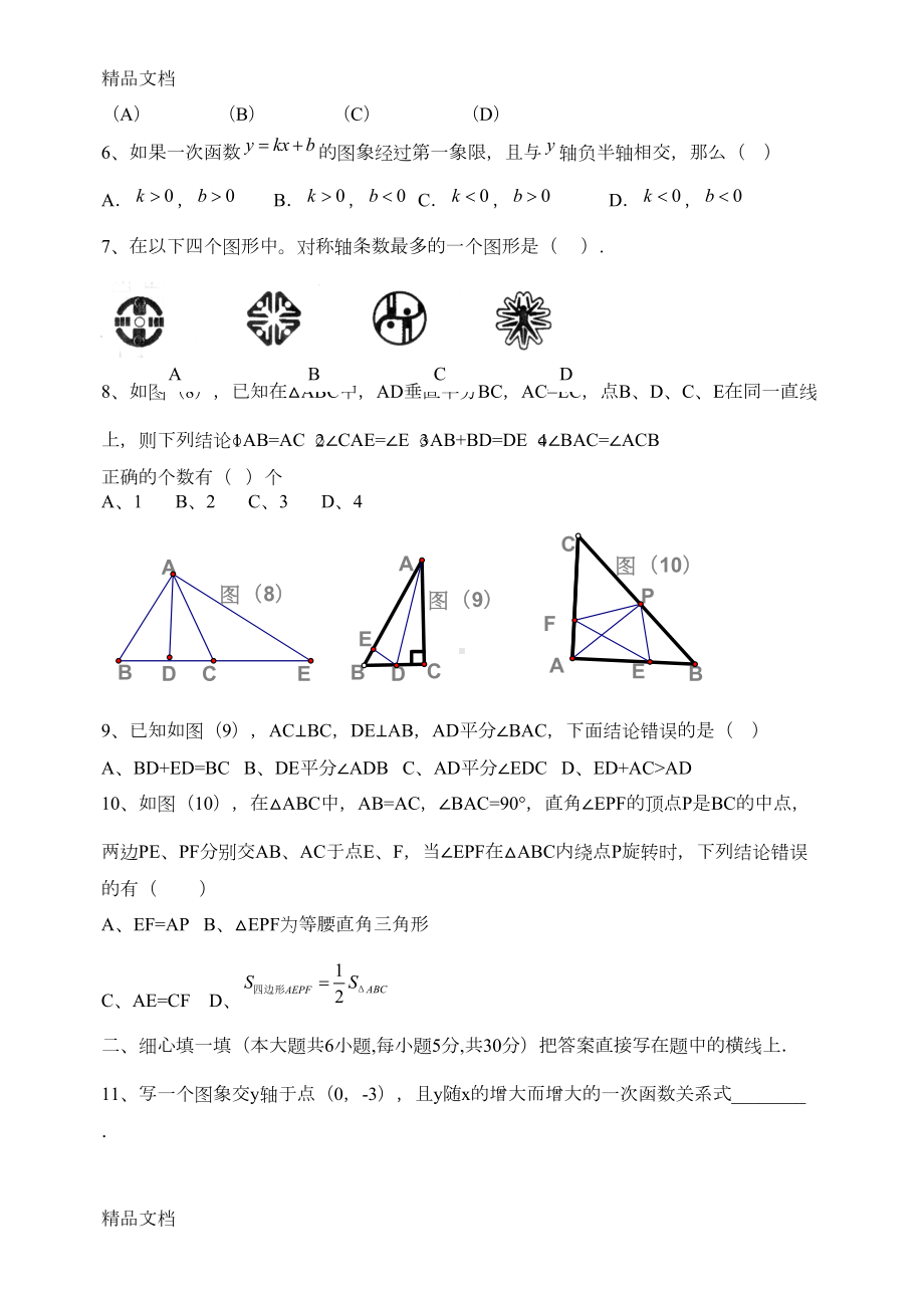 最新沪科版八年级数学(上)期末测试卷(含答案)(DOC 6页).doc_第2页