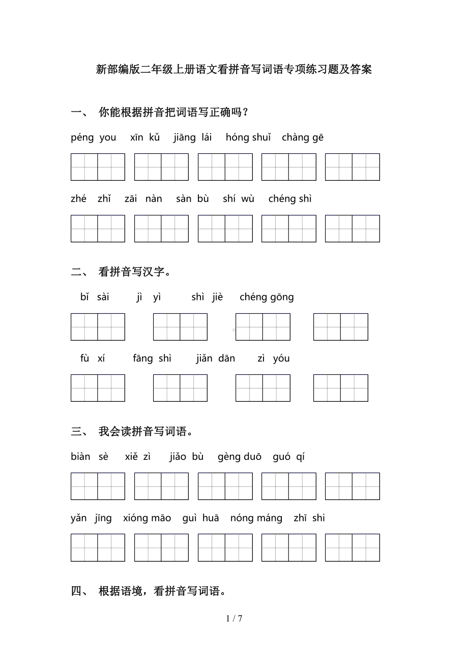 新部编版二年级上册语文看拼音写词语专项练习题及答案(DOC 7页).doc_第1页