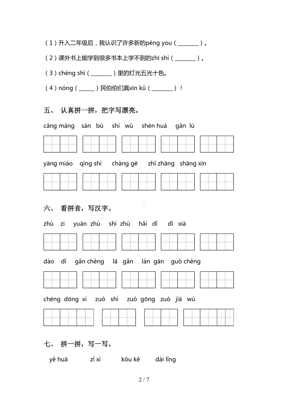 新部编版二年级上册语文看拼音写词语专项练习题及答案(DOC 7页).doc_第2页