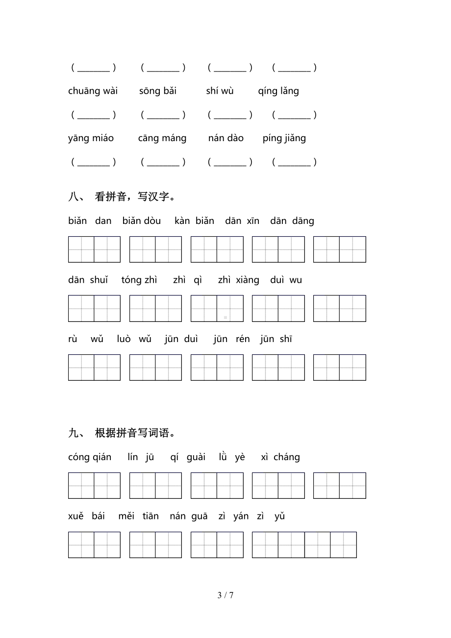 新部编版二年级上册语文看拼音写词语专项练习题及答案(DOC 7页).doc_第3页