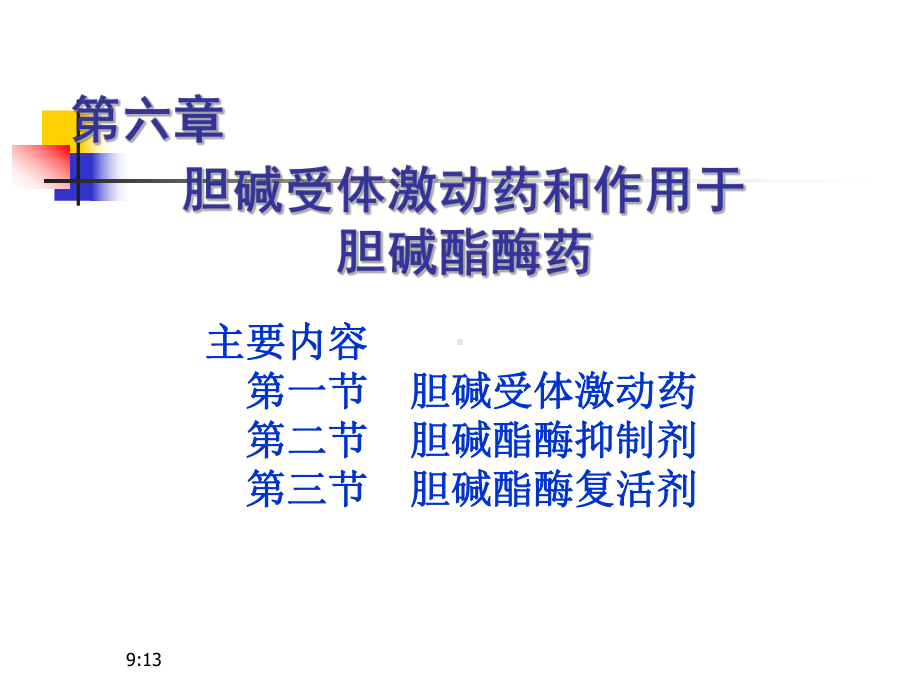 6胆碱受体激动药和作用于胆碱酯酶药课件.pptx_第1页