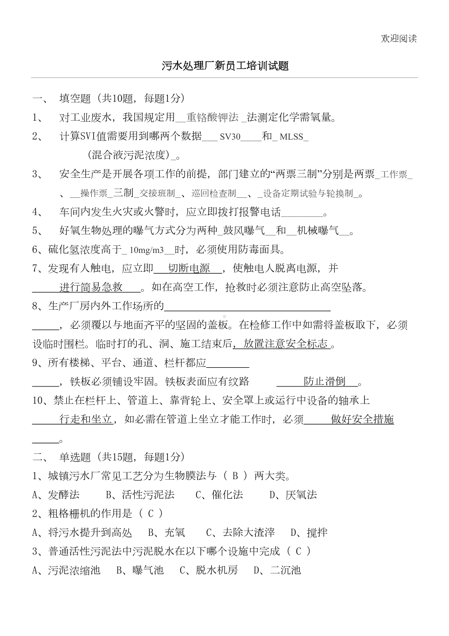 污水处理厂新员工培训考试习题归纳及答案(DOC 5页).doc_第1页