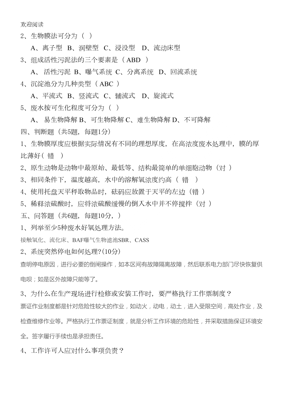 污水处理厂新员工培训考试习题归纳及答案(DOC 5页).doc_第3页