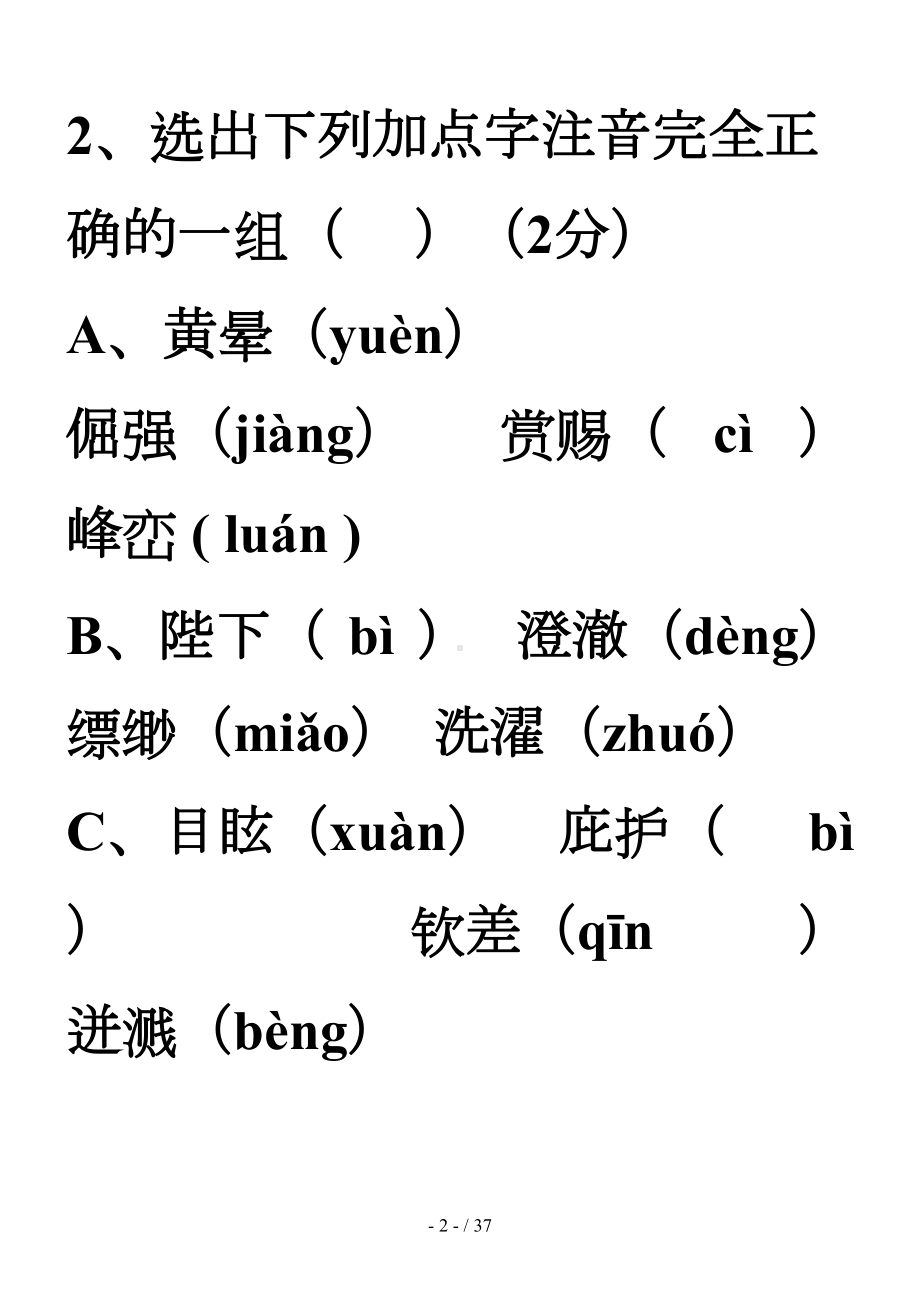 新人教版七年级上册语文期末测试卷及答案(DOC 37页).doc_第2页