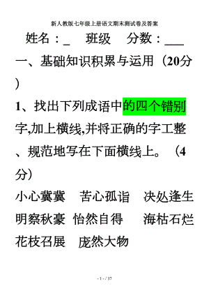 新人教版七年级上册语文期末测试卷及答案(DOC 37页).doc