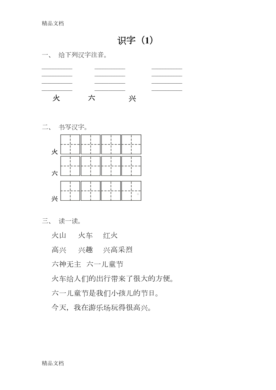 最新幼小衔接识字练习(DOC 21页).docx_第1页