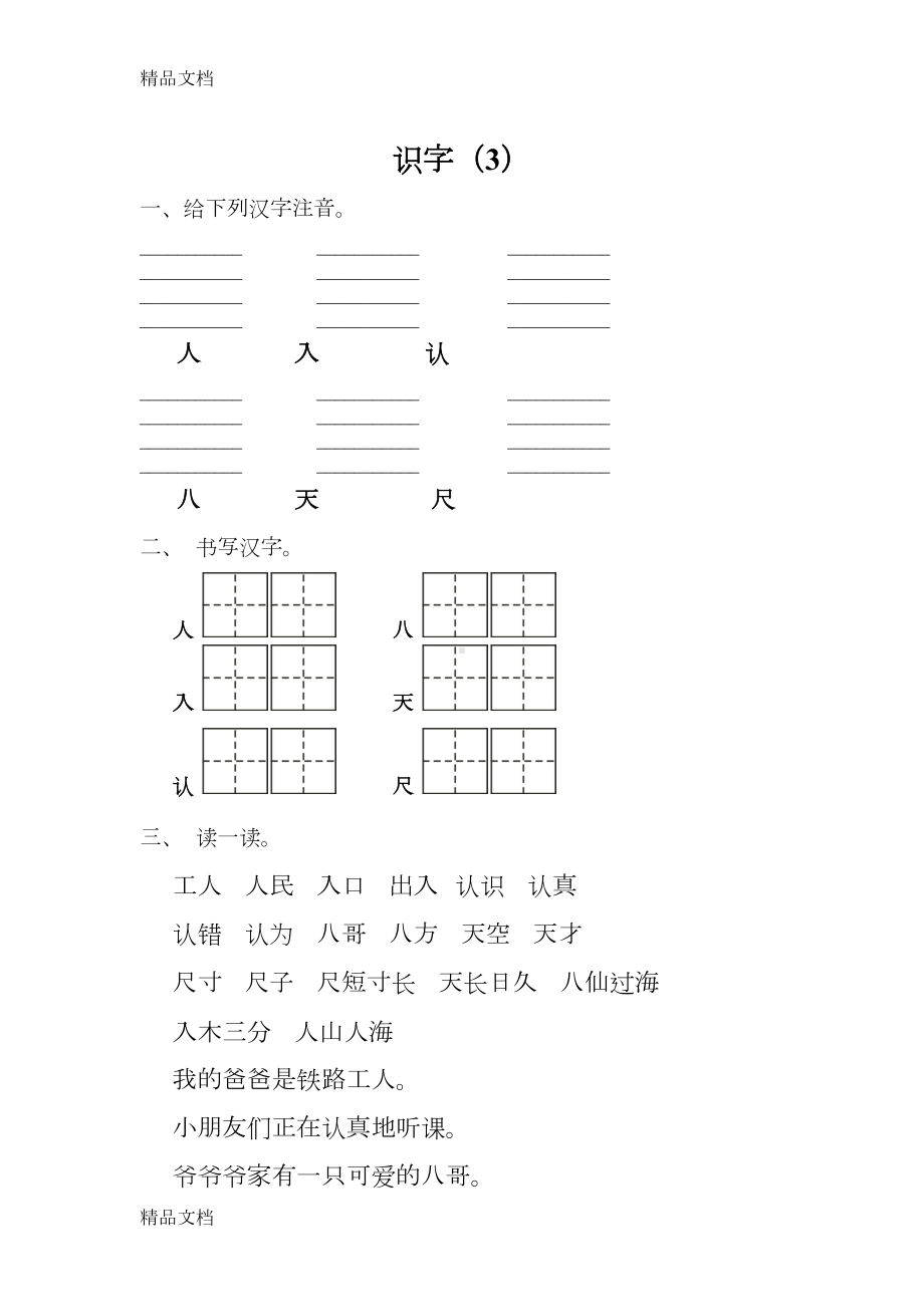 最新幼小衔接识字练习(DOC 21页).docx_第3页