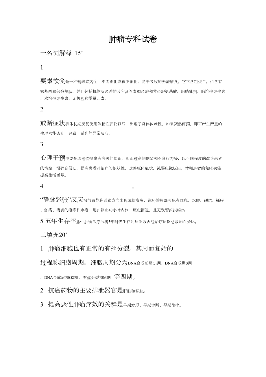 肿瘤专科护理试题及答案3x(DOC 27页).docx_第1页