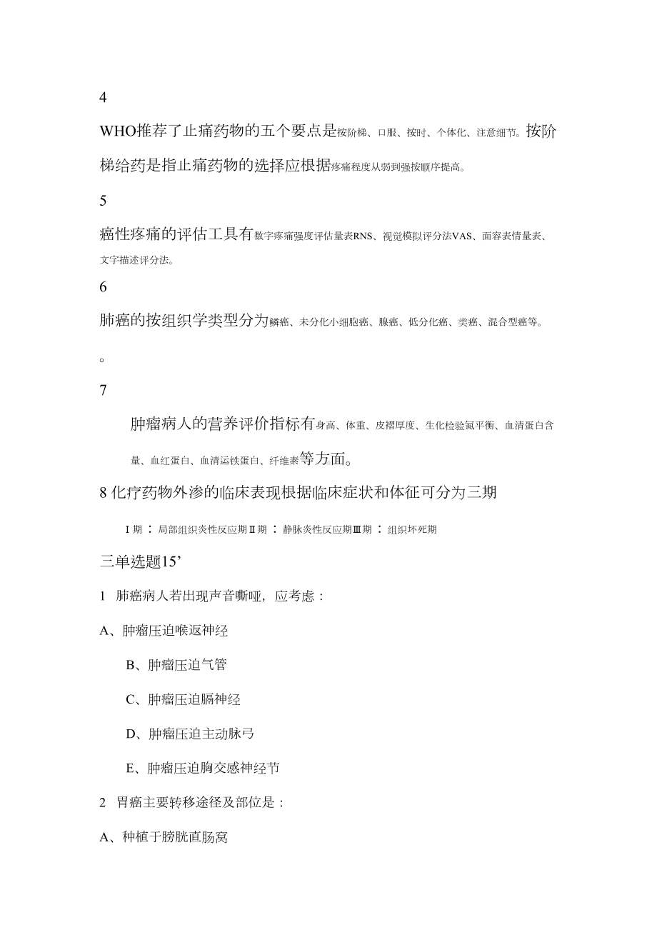 肿瘤专科护理试题及答案3x(DOC 27页).docx_第2页