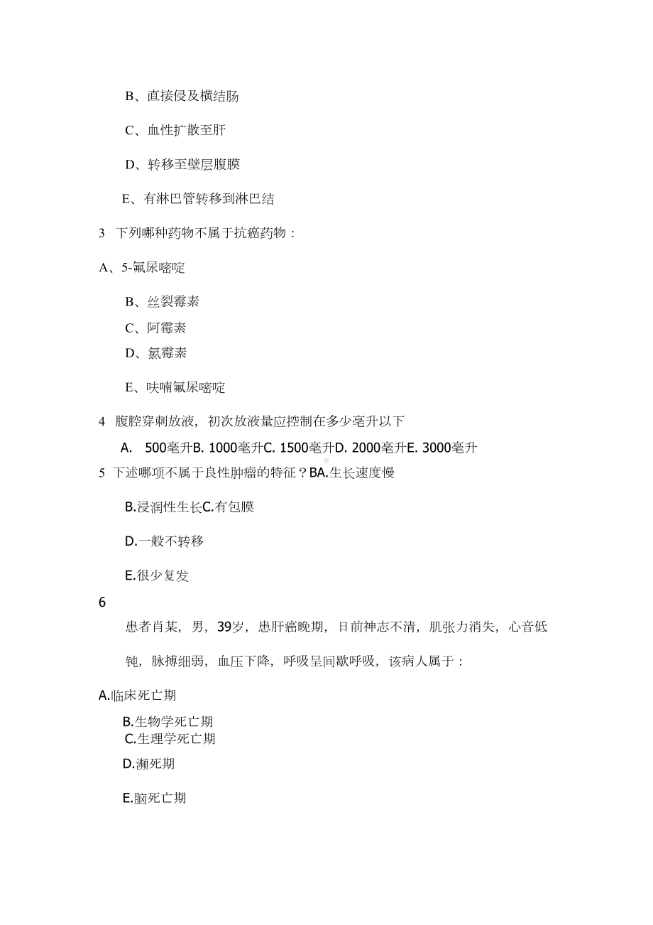 肿瘤专科护理试题及答案3x(DOC 27页).docx_第3页