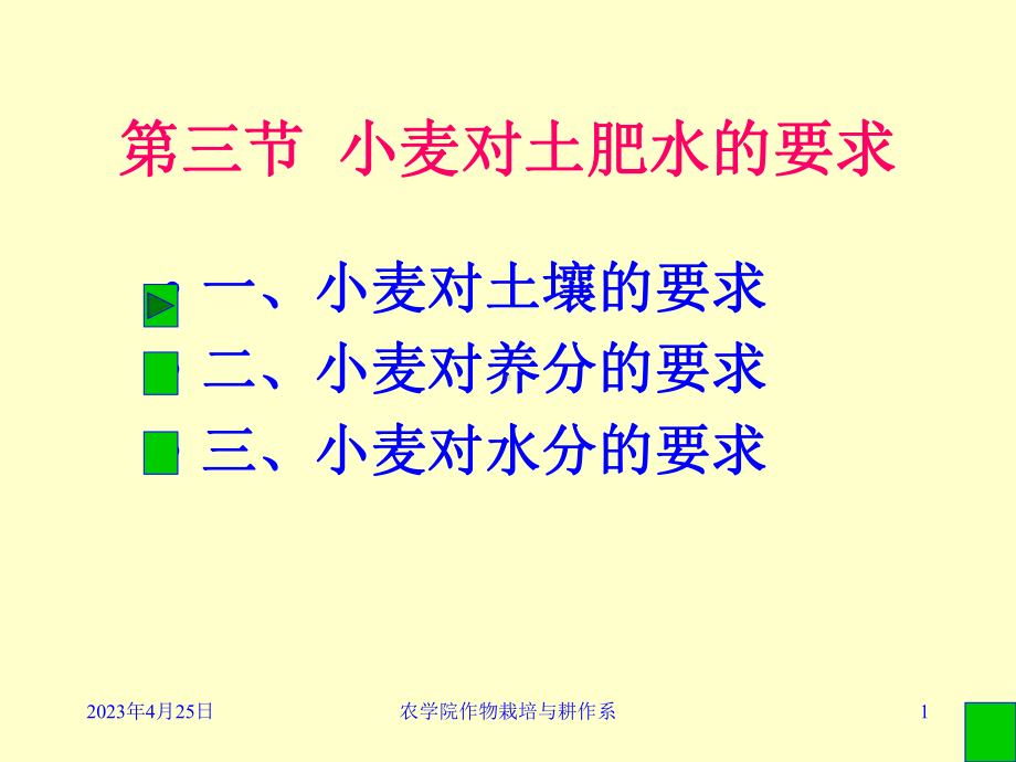 一、小麦对土壤的要求二、小麦对养分的要求三、小麦课件.ppt_第1页