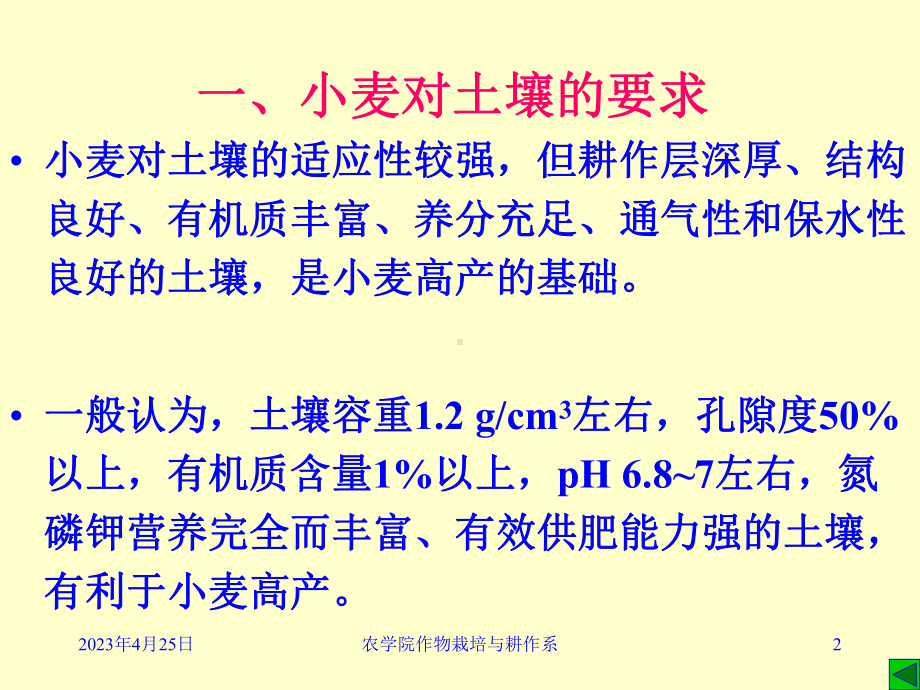 一、小麦对土壤的要求二、小麦对养分的要求三、小麦课件.ppt_第2页